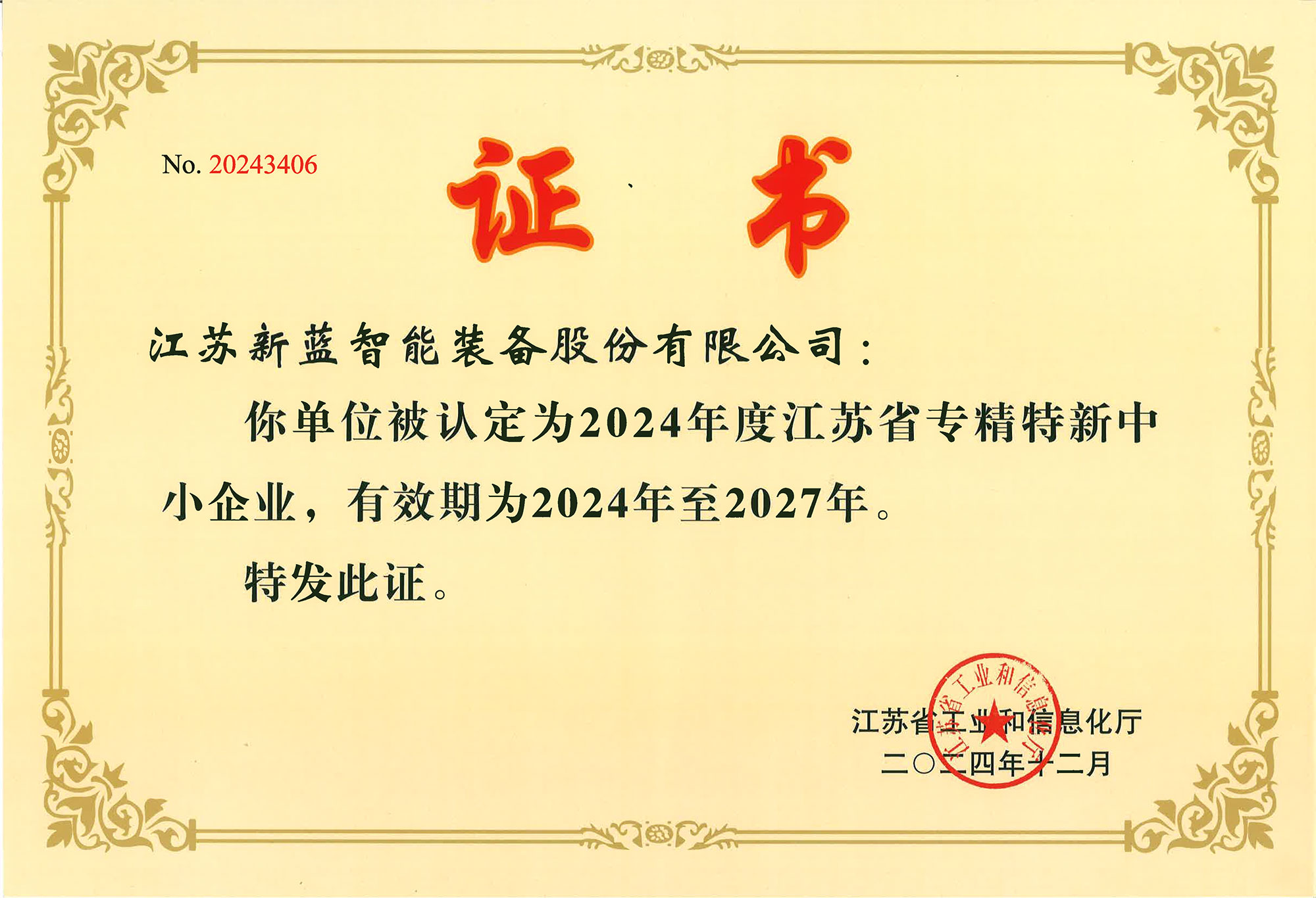 喜報|新藍智能榮獲“專精特新”企業(yè)認定